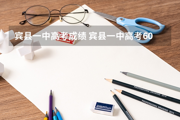 宾县一中高考成绩 宾县一中高考600分以上人数