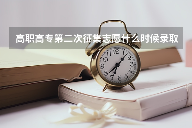 高职高专第二次征集志愿什么时候录取