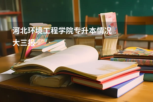 河北环境工程学院专升本情况
大三报专升本,有名额限制吗?