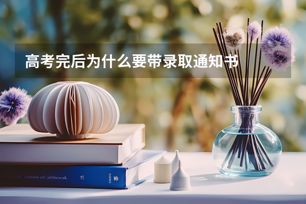 高考完后为什么要带录取通知书