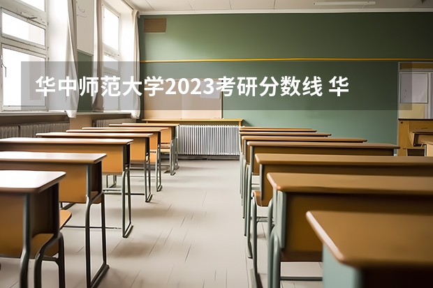 华中师范大学2023考研分数线 华中师范大学考研分数线2023