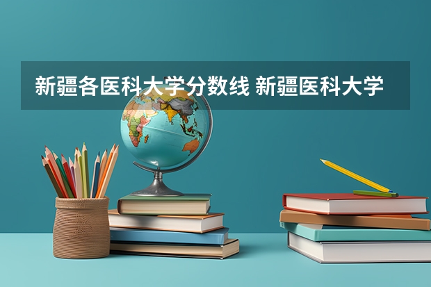 新疆各医科大学分数线 新疆医科大学5+3分数线