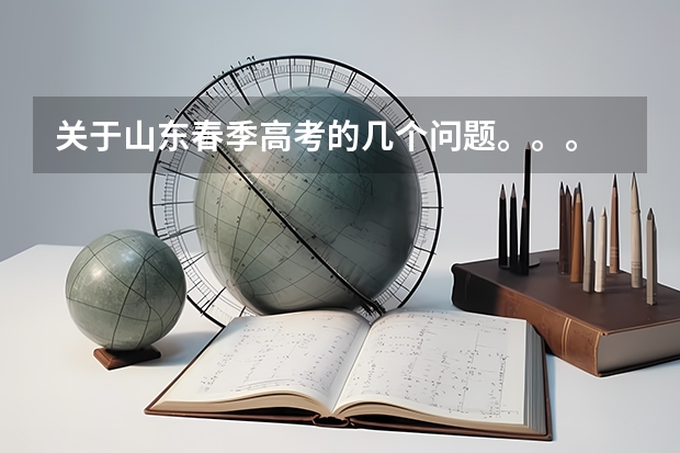 关于山东春季高考的几个问题。。。 我是辽宁的文科考生,成绩是517,第二志愿报的是山东工商学院