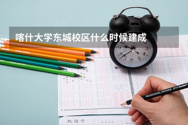喀什大学东城校区什么时候建成