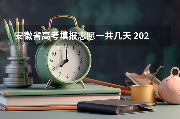 安徽省高考填报志愿一共几天 2024年河南高考志愿几号填报