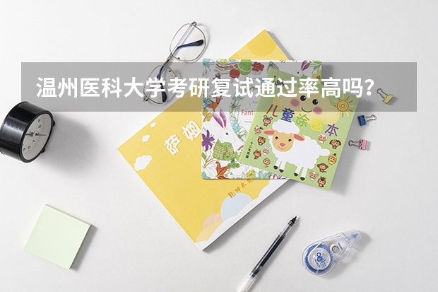 温州医科大学考研复试通过率高吗?