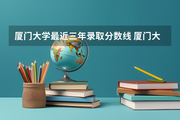 厦门大学最近三年录取分数线 厦门大学研究生分数线