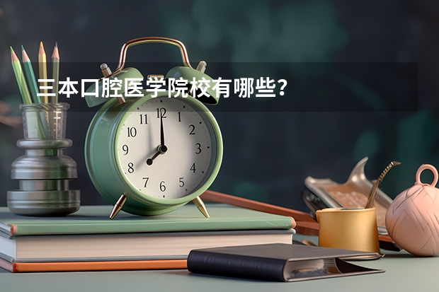 三本口腔医学院校有哪些?