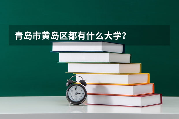 青岛市黄岛区都有什么大学?