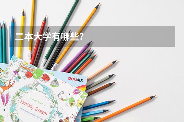 二本大学有哪些？