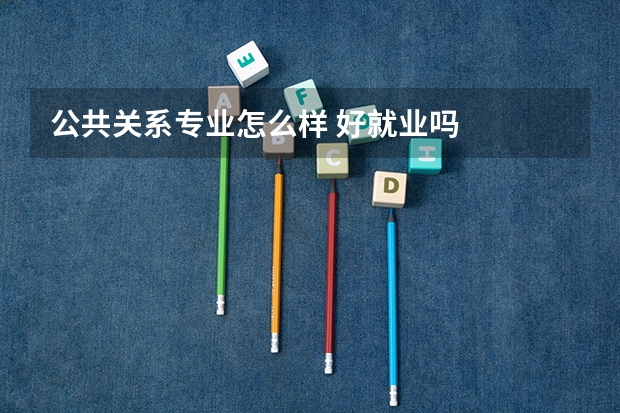 公共关系专业怎么样 好就业吗