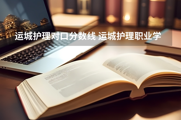 运城护理对口分数线 运城护理职业学院分数线