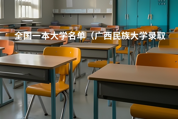 全国一本大学名单(广西民族大学录取分数线)