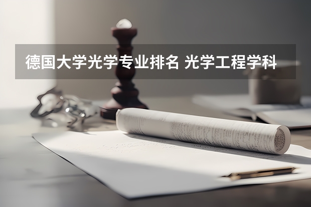 德国大学光学专业排名 光学工程学科评估排名
