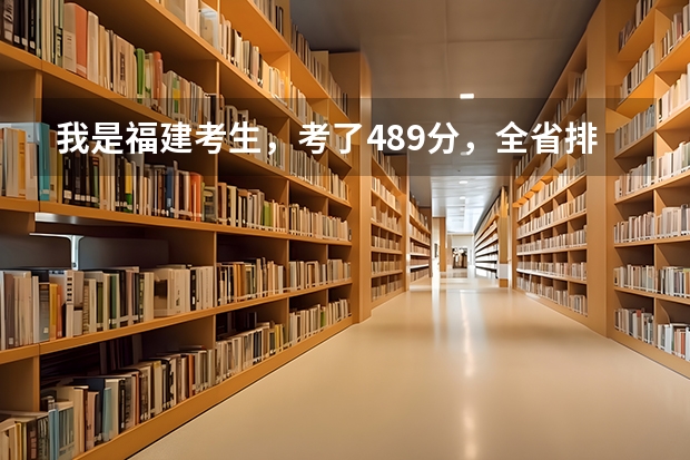 我是福建考生,考了489分,全省排名75000左右,能上哪些学校