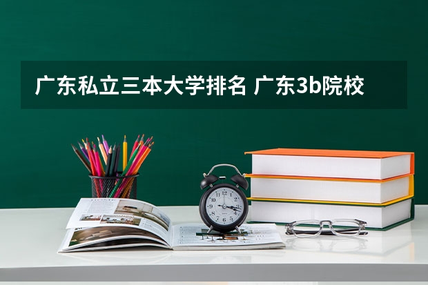 广东私立三本大学排名 广东3b院校排行,