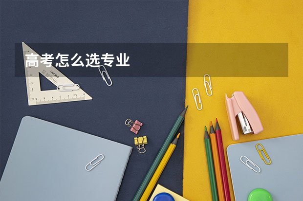 高考怎么选专业