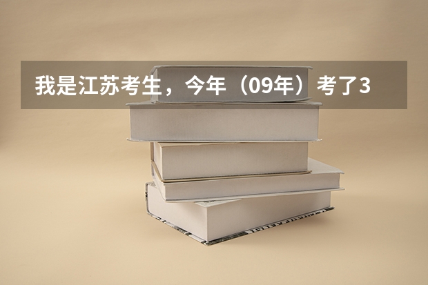 我是江苏考生，今年（09年）考了332分，超过本2分数线（326）6分物理B化学C，该如何填志愿？