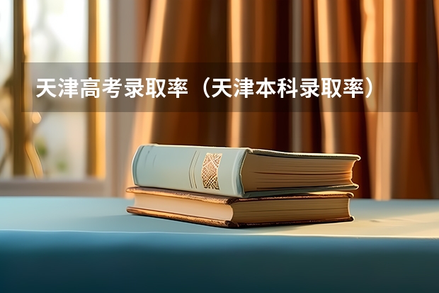 天津高考录取率（天津本科录取率）
