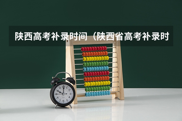 陕西高考补录时间(陕西省高考补录时间和补录流程)