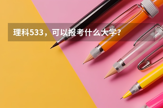 理科533,可以报考什么大学?