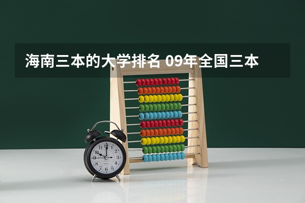 海南三本的大学排名 09年全国三本院校排名
