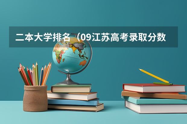 二本大学排名(09江苏高考录取分数线)