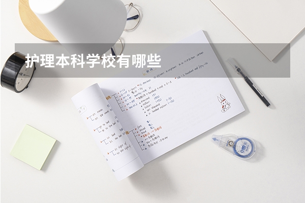 护理本科学校有哪些