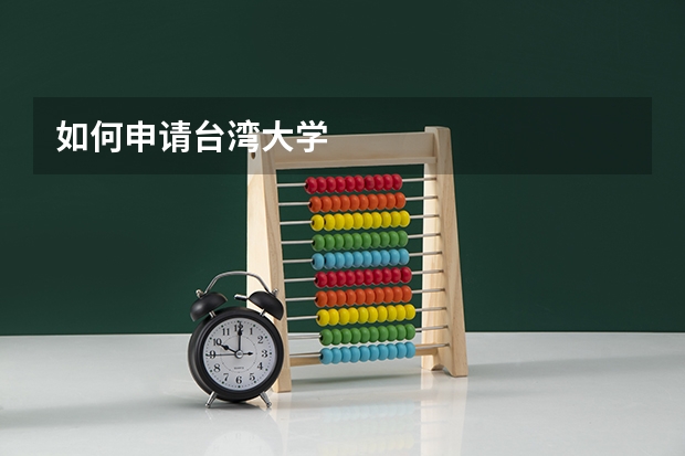 如何申请台湾大学