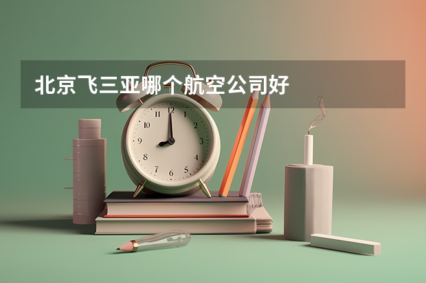 北京飞三亚哪个航空公司好