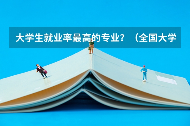 大学生就业率最高的专业？（全国大学生各专业选择人数占比）