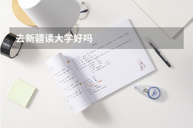去新疆读大学好吗