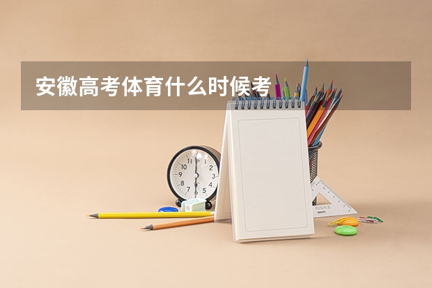 安徽高考体育什么时候考