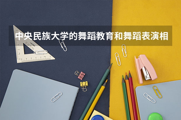 中央民族大学的舞蹈教育和舞蹈表演相对哪个比较好考一些啊?
