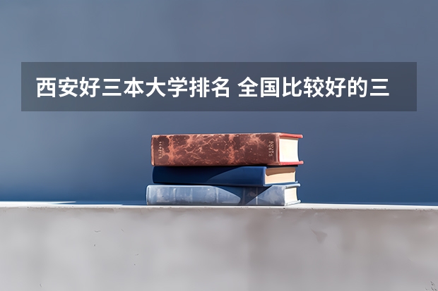 西安好三本大学排名 全国比较好的三本院校