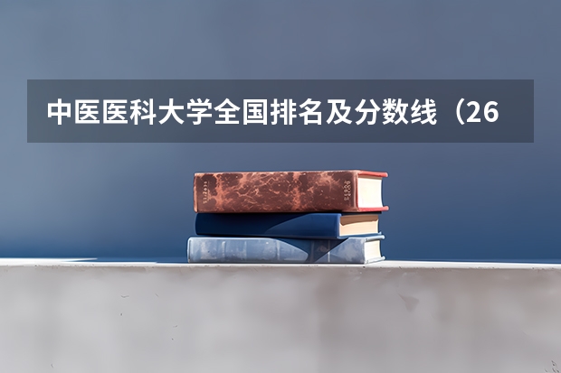 中医医科大学全国排名及分数线（26所医科大学近三年复试分数线汇总（））