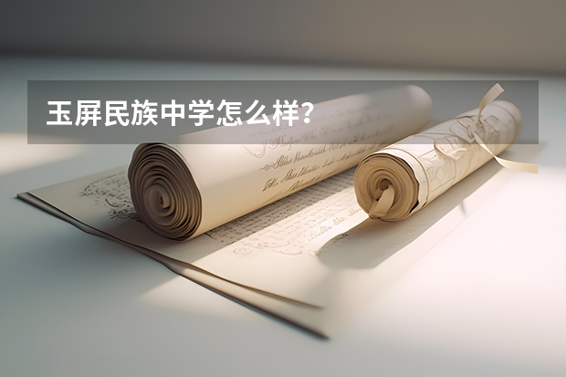 玉屏民族中学怎么样?
