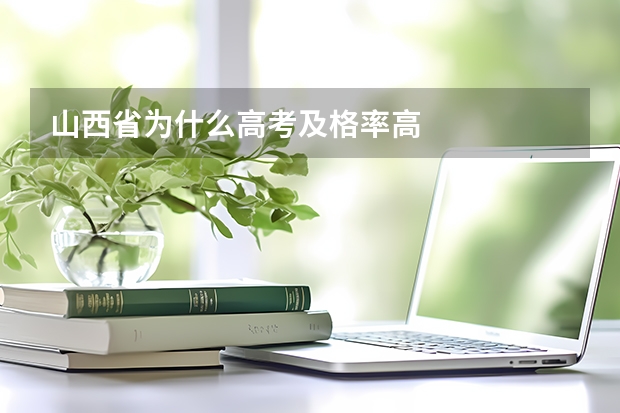 山西省为什么高考及格率高