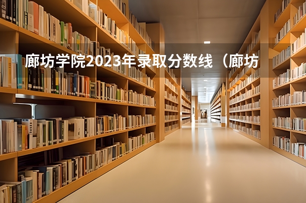 廊坊学院2023年录取分数线（廊坊高中学校排名及分数线）