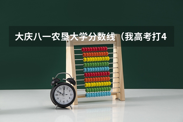 大庆八一农垦大学分数线（我高考打470多分。分数线估计475。我想报黑龙江八一农恳然后报电气和农业电气和农业机械。）