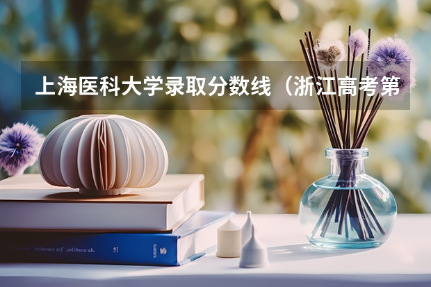 上海医科大学录取分数线(浙江高考第一批各大学录取分数线)