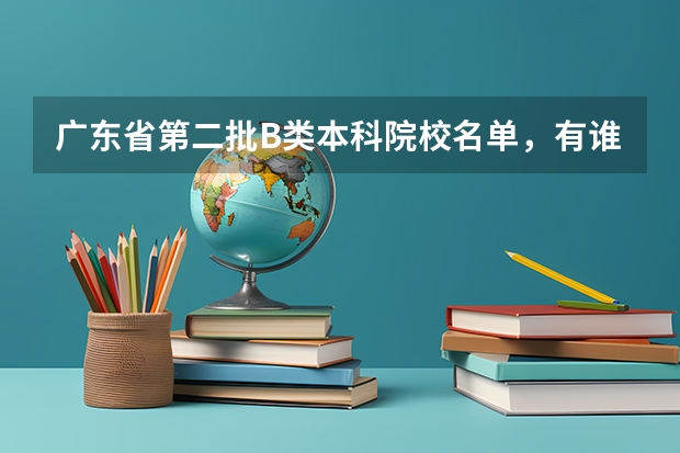 广东省第二批B类本科院校名单,有谁知道? 广东省二本公办大学排名