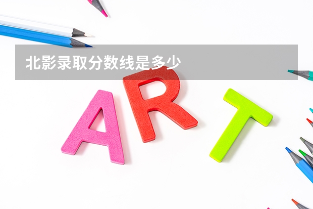 北影录取分数线是多少