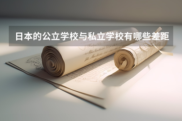 日本的公立学校与私立学校有哪些差距?
