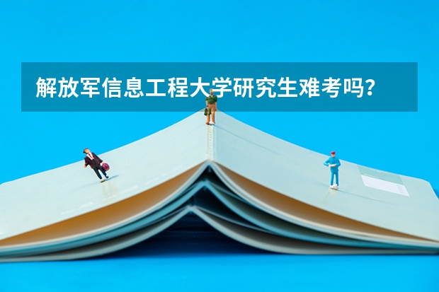 解放军信息工程大学研究生难考吗?