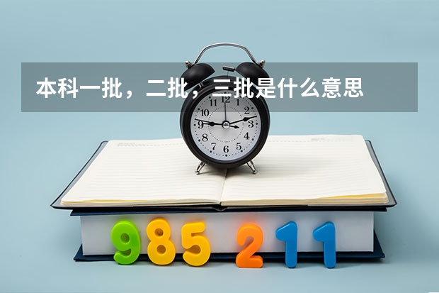 本科一批，二批，三批是什么意思