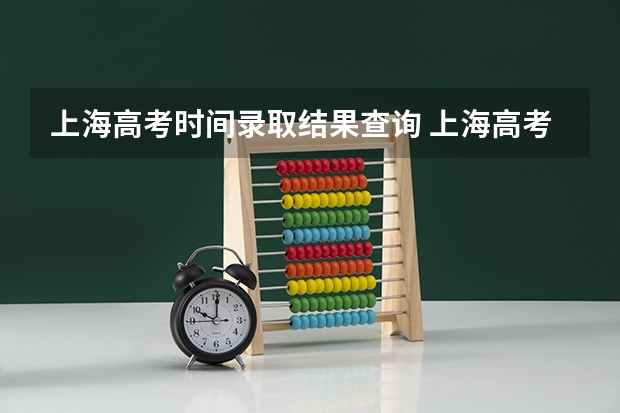 上海高考时间录取结果查询 上海高考录取查询?