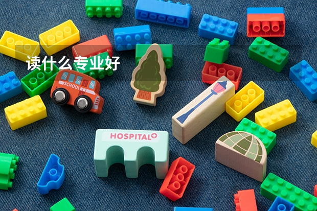 读什么专业好