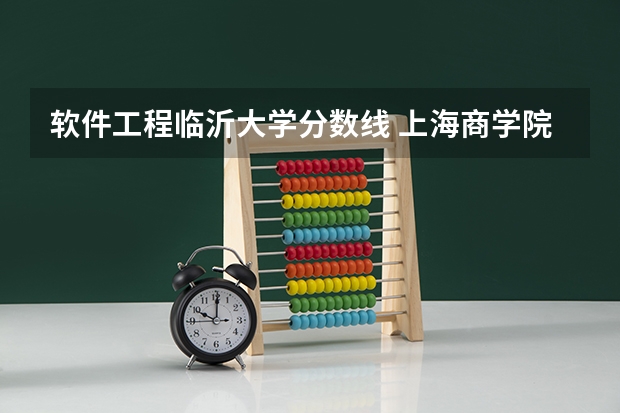 软件工程临沂大学分数线 上海商学院录取分数线