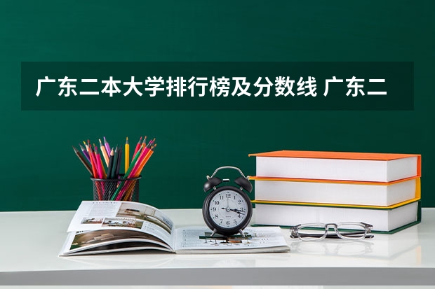 广东二本大学排行榜及分数线 广东二本公办学校分数线